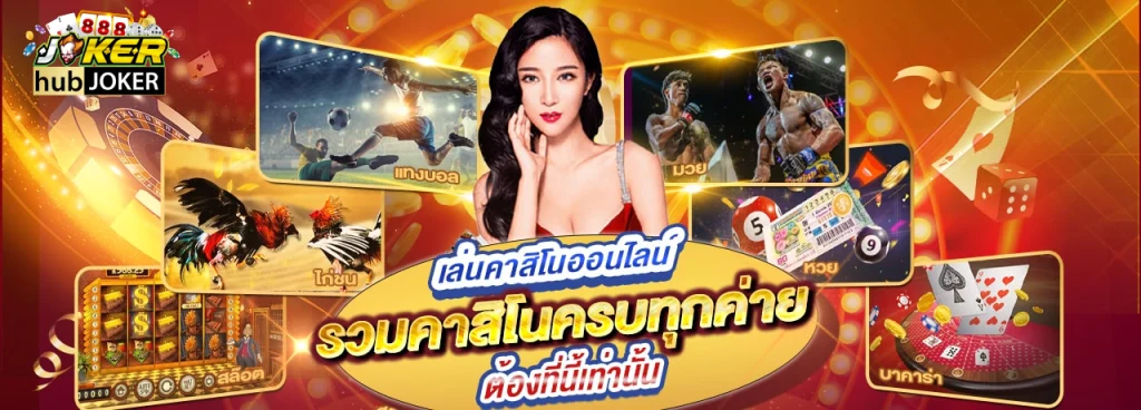 สล็อต hubjoker888