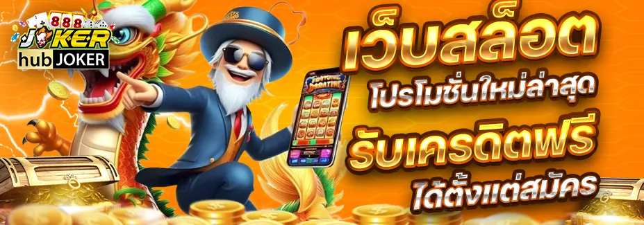 hubjoker888 เข้าสู่ระบบ
