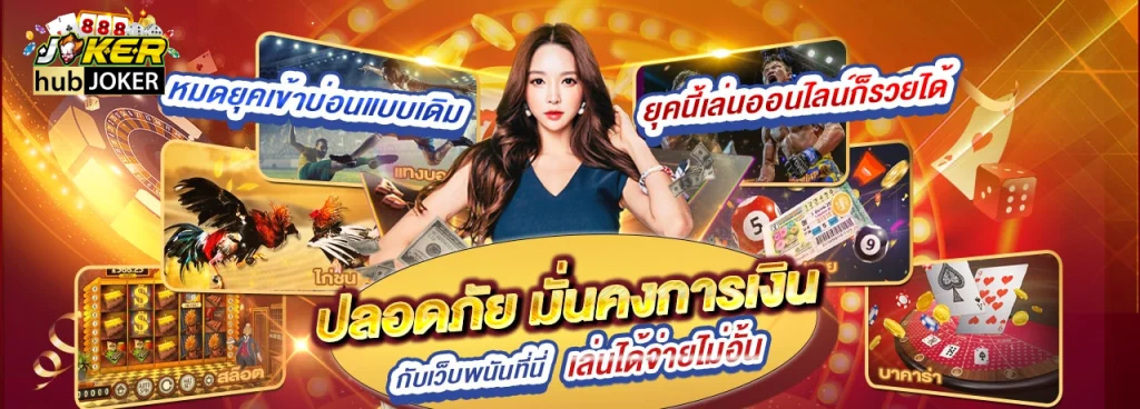 hubjoker888 เข้าสู่ระบบ