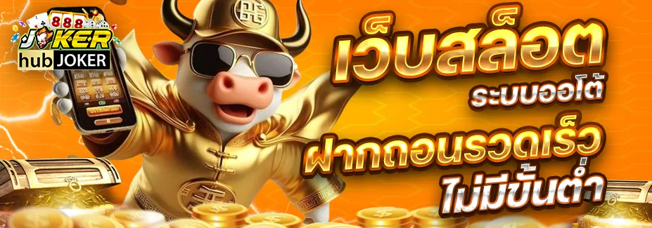 สล็อต hubjoker888